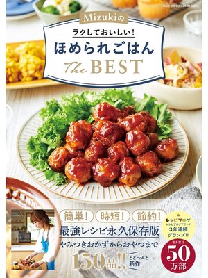 cover image of Mizukiのラクしておいしい!ほめられごはんThe BEST
